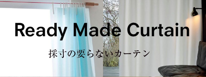 Ready Made Curtain　採寸の要らないカーテン