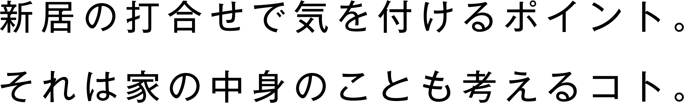 新居の打合せで気を付けるポイント。それは家の中身のことも考えるコト