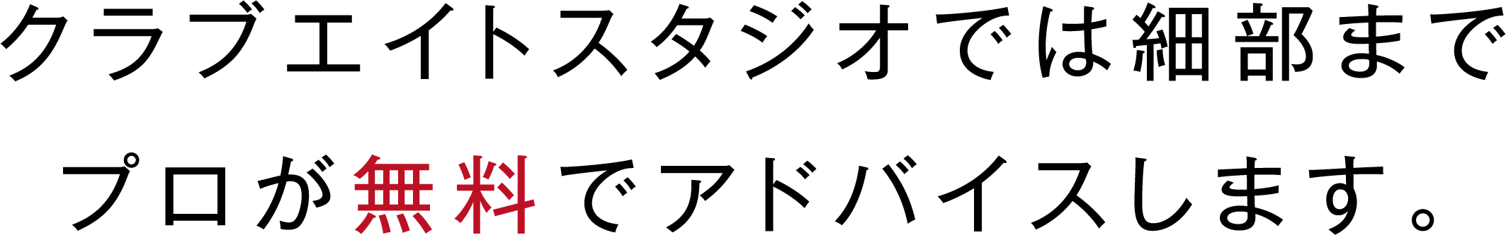 クラブエイトスタジオでは細部までプロが無料でアドバイスします。