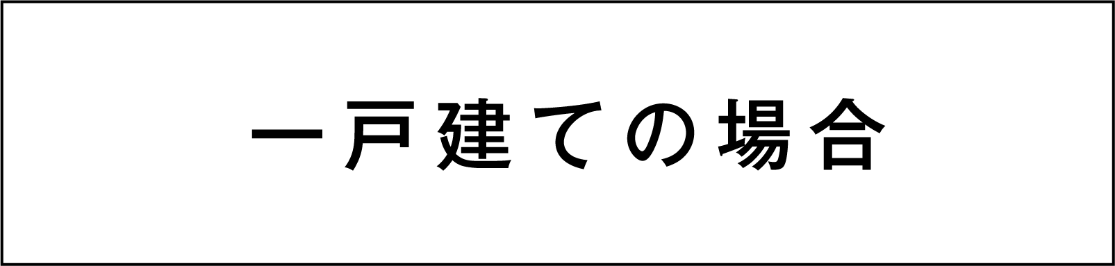 一戸建ての場合