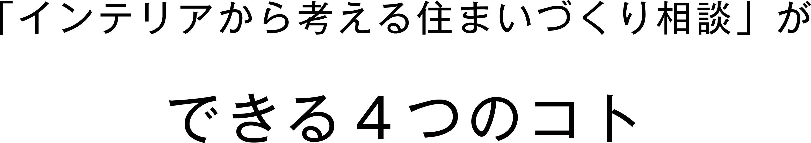 「インテリアから考える住まいづくり相談」ができる４つのコト