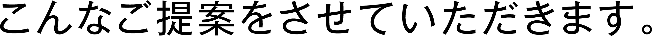 こんなご提案をさせていただきます。